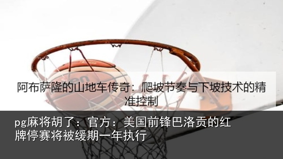 pg麻将胡了:官方相关情况红牌停赛相关情况
