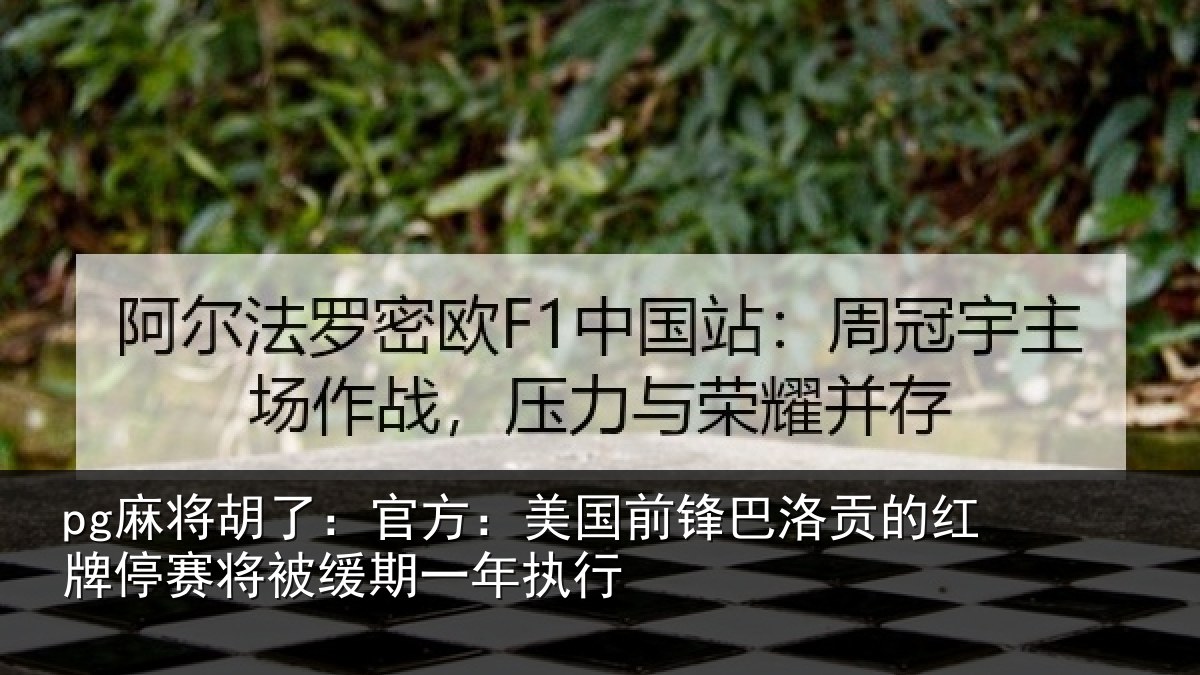 pg麻将胡了:官方相关情况红牌停赛相关情况