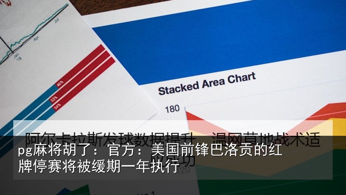 pg麻将胡了：官方：美国前锋巴洛贡的红牌停赛将被缓期一年执行