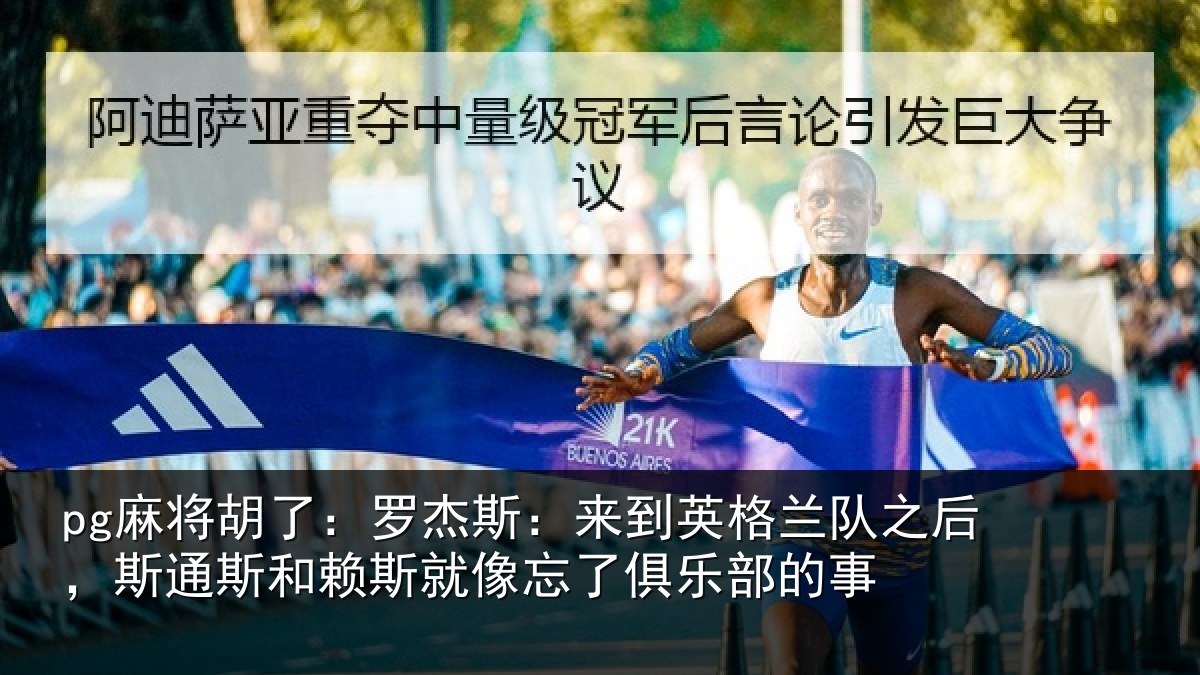pg麻将胡了：罗杰相关情况后斯相关情况了俱乐部的事