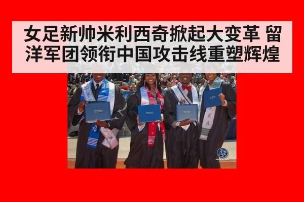 女足新帅米利西奇掀起大变革 留洋军团领衔中国攻击线重塑辉煌