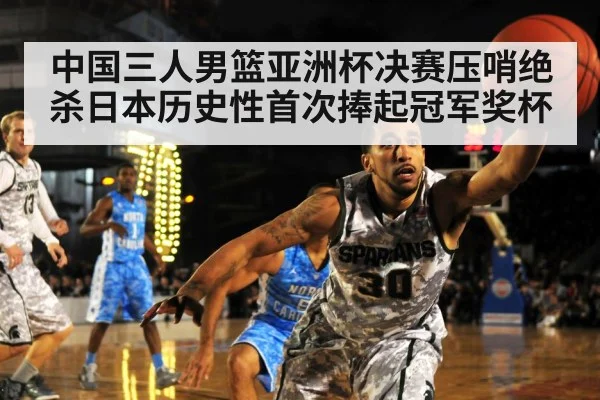 中国三人男篮亚洲杯决赛压哨绝杀日本历史性首次捧起冠军奖杯