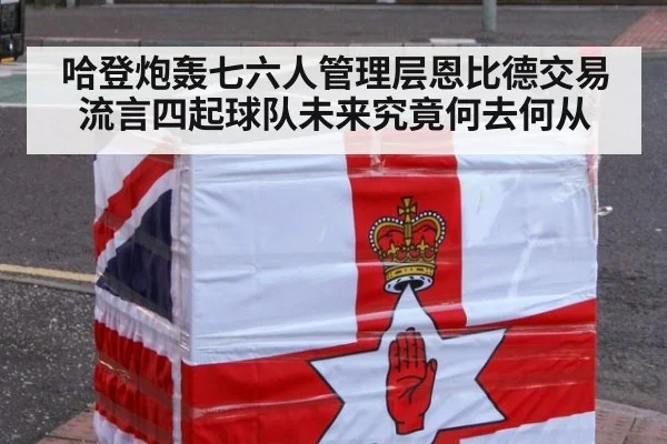 哈登炮轰七六人管理层恩比德交易流言四起球队未来究竟何去何从