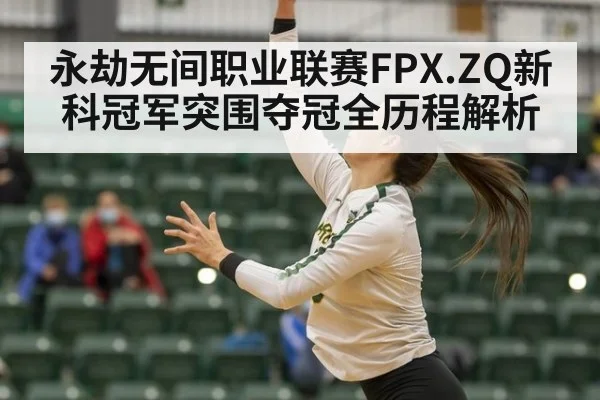 永劫无间职业联赛FPX.ZQ新科冠军突围夺冠全历程解析